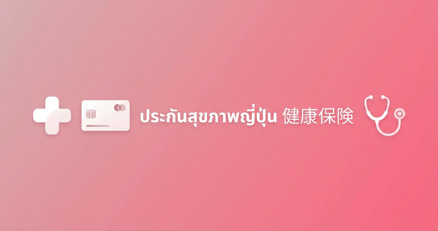 ระบบประกันสุขภาพญี่ปุ่น คนไทยต้องรู้ จ่ายเท่าไหร่ ใช้ยังไง