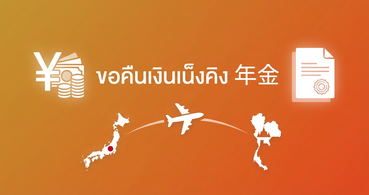 ขอคืนเงินเน็งคิง (年金) หลังกลับไทย ทำยังไง ได้เท่าไหร่